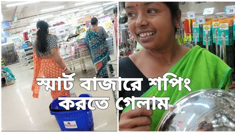 নতুন স্মার্ট বাজার থেকে শপিং করে নিয়ে আসলাম অনেক কিছু I Youtube