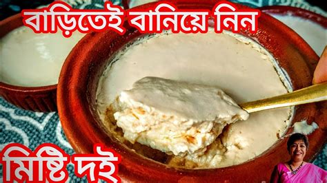 Misti Doi Recipe মিষ্টি দই বাড়িতে পারফেক্ট ভাবে বানানোর সহজ পদ্ধতি