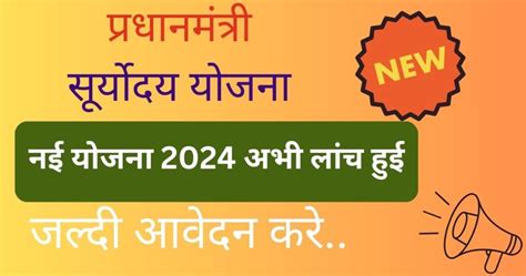 New Scheme Pm Suryoday Yojana 2024 सिर्फ इन्हे ही मिलेगा प्रधानमंत्री