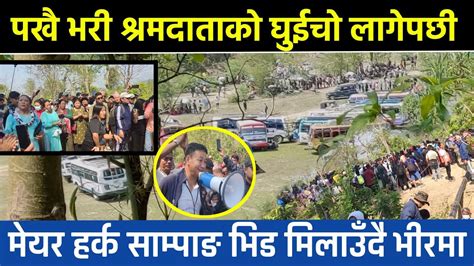 सात हजार श्रमदाता पाखैभरी मेयर Harka Sampang लाई भिड थाम्न हम्मे हम्मे