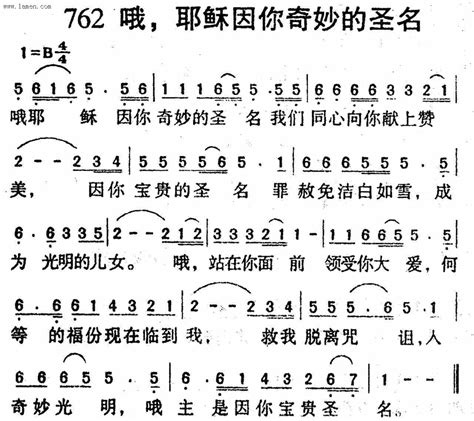 合唱歌谱第762首 哦，耶稣因你奇妙的圣名 基督教图片站主内图片大全 基督徒 壁纸 教会 标志 Qq表情 素材