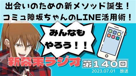 【新幕末ラジオ第140回】出会いのための新メソッド誕生！コミュ障坂ちゃんのline活用術！【幕末志士 切り抜き コメ付き】 Youtube