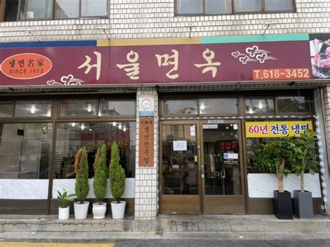 평택 평택역 60년전통 생활의 달인 평택 냉면 맛집 서울면옥 후기 네이버 블로그