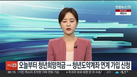 오늘부터 청년희망적금→청년도약계좌 연계 가입 신청 동영상 Dailymotion