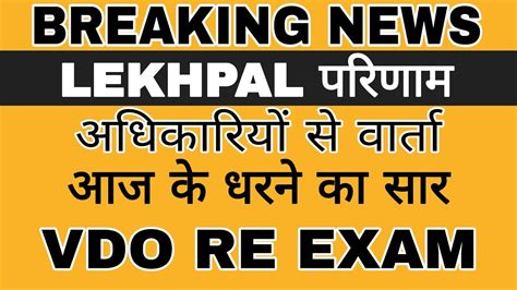 Upsssc Lekhpal Result Latest Update Lekhpal Result Vdo Re Exam