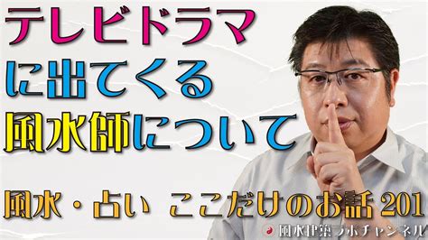 テレビドラマに出てくる風水師について【風水・占い、ここだけのお話201】 Youtube