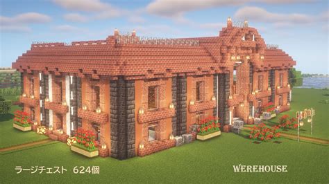 [マイクラ建築]赤レンガ倉庫の作り方 おしゃれなお城風巨大倉庫 ラージチェスト624個[minecraft][tutorial][survival][werehouse] マイクラ