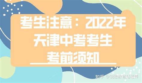 考生注意：2022年天津中考考生考前须知 知乎