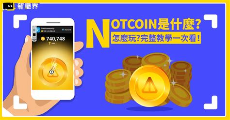 Notcoin上市了 讓點擊變成收益，not成為telegram熱門遊戲