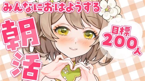 【朝活雑談freetalk】初見さん大歓迎🌸喋らんかったら清楚なvtuberによるおはよう200人耐久！！【あるかなきっとv花音めい