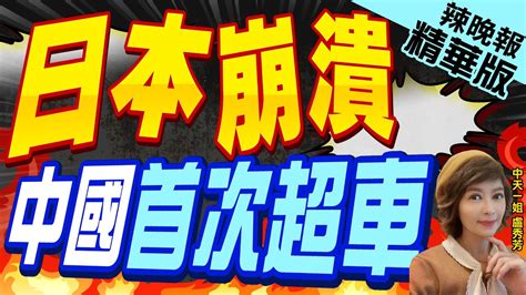 【盧秀芳辣晚報】世界第一中國首次超越日本中國2023年汽車出口首超日本｜日本崩潰 中國首次超車 蔡正元驚爆這數字 中天新聞