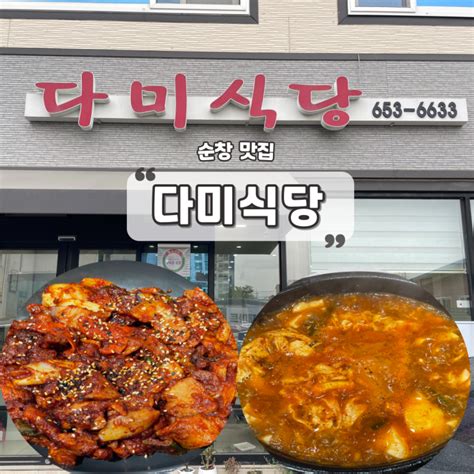 전북순창 순창 다미식당 순창 현지인 맛집 추천 가정식 백반 제육볶음 순두부찌개 김치찌개 깔끔한 백반집 N번