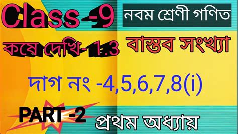 Class 9 math kose dekhi 1 3 কষ দখ 1 3 নবম শরণ বসতব সখয