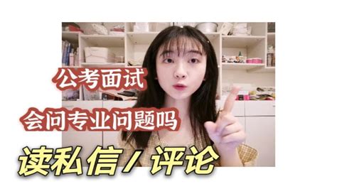 【读评论 2】事业单位 公务员上岸经验分享！面试会问专业问题么？政审需要父母的无犯罪证明证明么？题本上可以勾画么？ Youtube