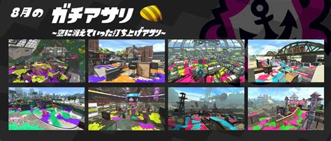 【スプラトゥーン2】8月のガチマッチ：登場ステージ一覧！ステージ熟練度を上げて目指せウデマエアップ！ 攻略大百科