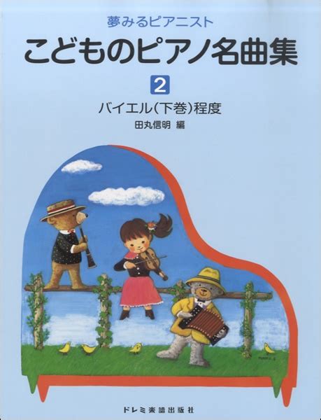 ドレミ楽譜出版社 夢みるピアニスト こどものピアノ名曲集（2）バイエル（下巻）併用 夢みるピアニスト こどものピアノ名曲集（2） 【ドレミ楽譜