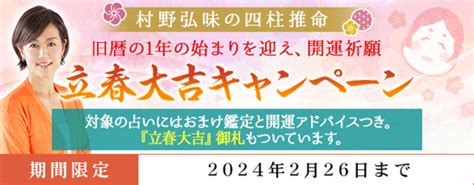 四柱推命｜tvで話題の村野弘味が月額サイト『村野弘味の四柱推命』で『立春大吉キャンペーン』開催中 Classy クラッシィ