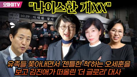 최강언니 “나이스한 개xx” 유족들 쫓아내면서 ‘젠틀한 척하는 오세훈을 보고 김진애가 떠올린 ‘더 글로리 대사 Youtube