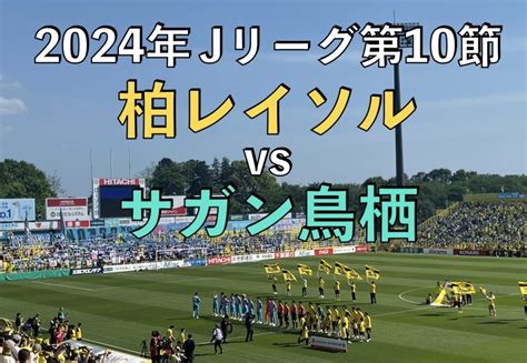 【サッカー観戦記】j1リーグ第10節 柏レイソルvsサガン鳥栖 蹴り道ブログ