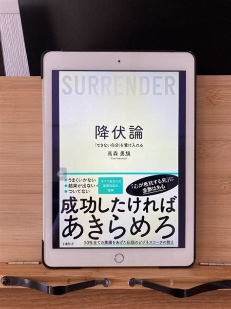 『降伏論「できない自分」を受け入れる』の要約について しょーてぃーの本棚