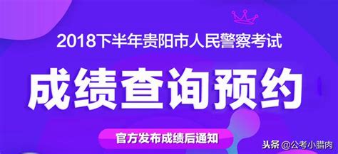 2018年下半年貴陽市公安局招錄人民警察筆試成績查詢 每日頭條