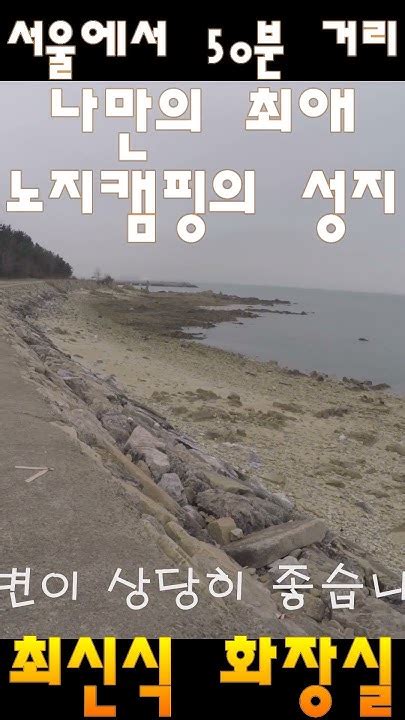 나만의 최애 노지캠핑의 성지 최신식 화장실 캠핑 차박 차박지 노지캠핑 노지캠핑 차박여행 노지캠핑지 힐렌드루프탑