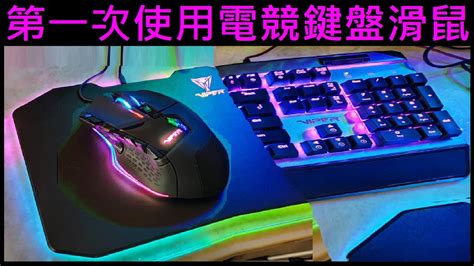 第一次使用電競鍵盤滑鼠using Gaming Keyboard And Mouse For The First Time Youtube