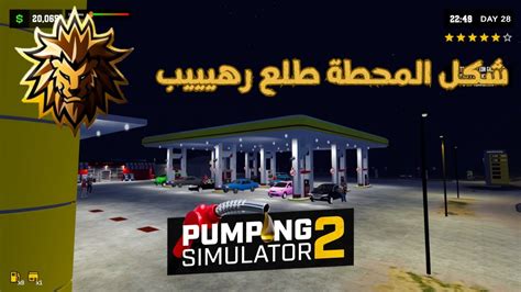 Pumping Simulator 2 محاكي محطة البنزين تطوير تكملة المقطع الاخير