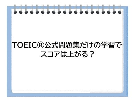 ＜企業向け英語研修＞toeic®公式問題集だけの学習でスコアは上がる？