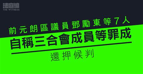 臥底警記錄涉社團內容對話 前元朗區議員鄧勵東等7人 自稱三合會成員等罪成候判 法庭線 The Witness