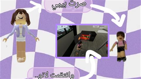 صرت بيبي بس انتقمت لانو🍡😔 Youtube