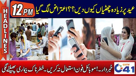 Warning Dont Use Mobile Phone Otherwise 12pm News Headlines L 17 Apr 2023 L City 41 Youtube