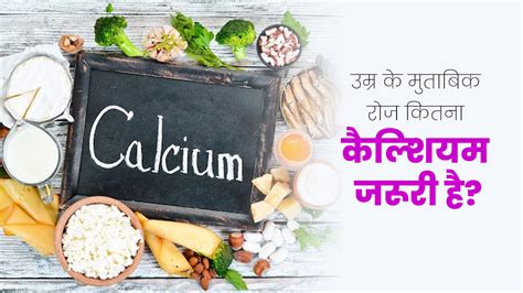 उम्र के मुताबिक रोज कितना कैल्शियम जरूरी है जानें एक्सपर्ट से How Much Calcium Needed Daily