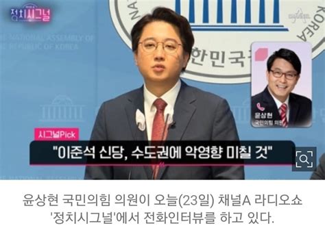 윤상현 “이준석 신당 국민의힘에 고춧가루 뿌리는 격” 정치시사 에펨코리아