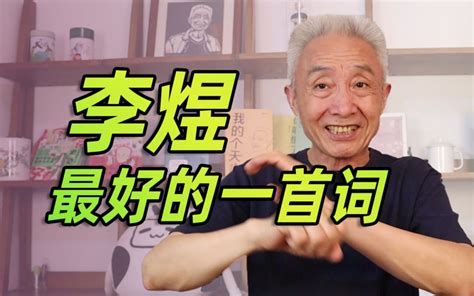 【戴建业】为什么我认为《相见欢》是李煜写得最好的一首词？ 戴建业老师 戴建业老师 哔哩哔哩视频