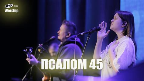 Псалом 45 Psalm 46 Lord of Hosts ICF Worship Kyiv 17 12 2023