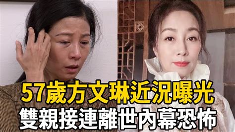 57歲方文琳近況曝光讓人驚！忍夫偷吃10年活得不如狗，現雙親接連離世太心酸方文琳 娛樂有爆點 Youtube