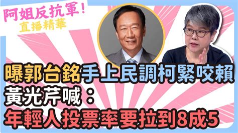 曝郭台銘手上民調「柯緊咬賴」 黃光芹喊：年輕人投票率要拉到8成5 Cnews Youtube