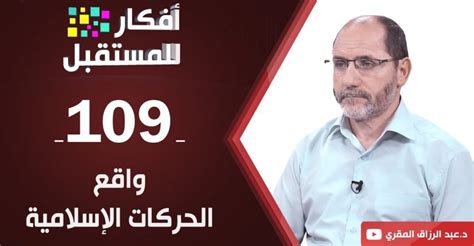 واقع الحركات الإسلامية د عبد الرزاق المقري منتدى العلماء