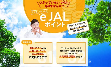 Jal、期間限定で100マイルからejalポイントに交換可能に。コロナでマイルがejalポイントに変換されたものの有効期限切れになりそうな方