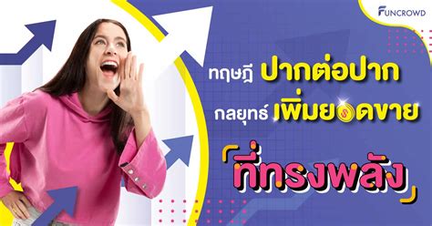 เพิ่ม ยอด ขาย ด้วย ทฤษฎีปากต่อปาก กลยุทธ์ที่ทรงพลัง Funcrowd Thailand