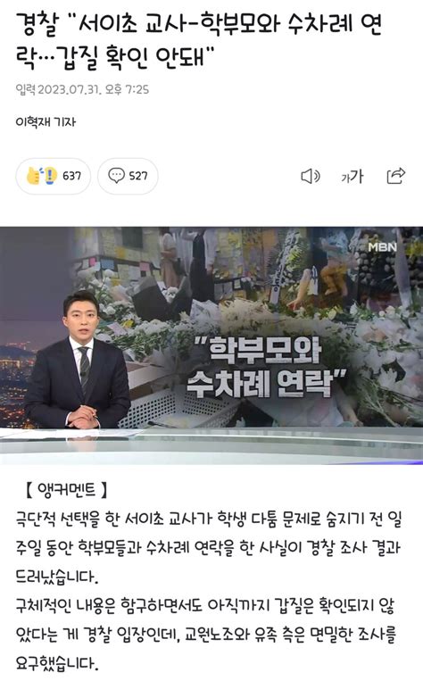 경찰 서이초 교사 학부모와 수차례 연락갑질 확인 안돼 오픈이슈갤러리 인벤