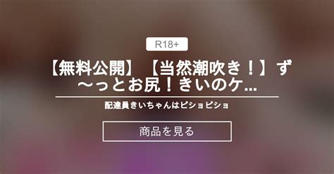 【30000円プラン】 【無料公開】【当然潮吹き！】ず～っとお尻！きいのケツオナ💕 配達員🛵きいちゃんはビショビショ🐳 Hカップのきい💕生中とぴーなっつ の商品｜ファンティア[fantia]