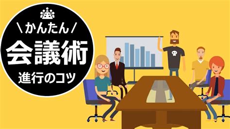 会議の進め方～その会議うまく行ってますか？失敗会議を減らすためのコツ【ファシリテーション力向上のための5ステップ】 Youtube