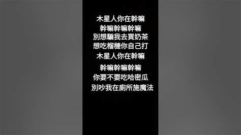 木星人你在幹嘛歌詞 Youtube