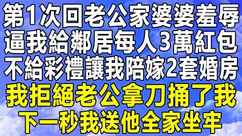 第1次回老公家婆婆羞辱，逼我給鄰居每人3萬紅包，不給彩禮讓我陪嫁2套婚房，我拒絕老公拿刀捅了我，下一秒我送他全家坐牢！情感秘密 情感