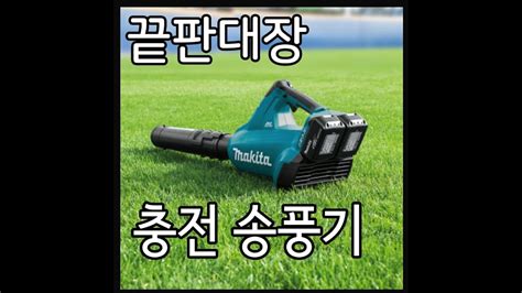 마끼다 무선 송풍기 Dub362z 리뷰 Makita Blower Dub363unboxing Review Youtube