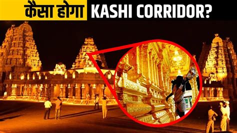 क्यों और कैसा बन रहा है Kashi Corridor Kashi Corridor Project