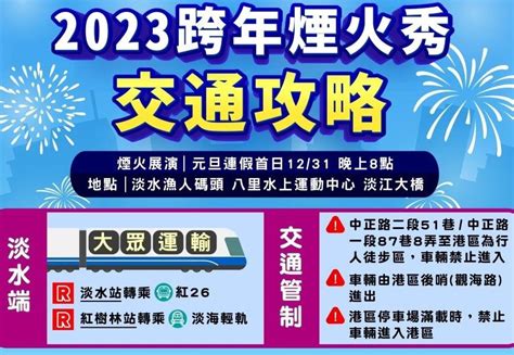 跨年出遊不塞車 新北「元旦交通資訊懶人包」一次看 新頭條 Thehubnews