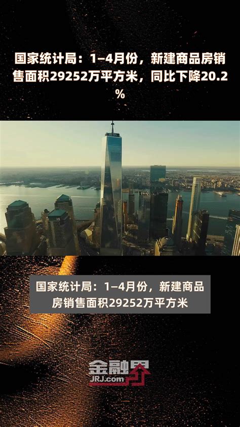 国家统计局：1—4月份，新建商品房销售面积29252万平方米，同比下降202 快报凤凰网视频凤凰网